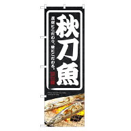 のぼり旗 秋刀魚 のぼり | さんま サンマ | 四方三巻縫製 F23-0179C
