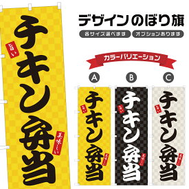 のぼり旗 チキン弁当 のぼり | テイクアウト お持ち帰り | 四方三巻縫製 F23-0591A