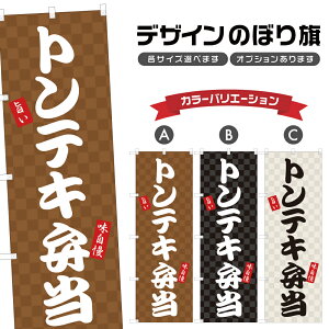 のぼり旗 トンテキ弁当 のぼり | ポークステーキ テイクアウト お持ち帰り | 四方三巻縫製 F23-0696A