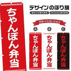のぼり旗 ちゃんぽん弁当 のぼり | 中華料理 テイクアウト お持ち帰り | 四方三巻縫製 F23-0804A