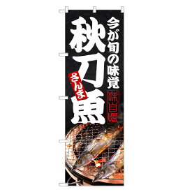 のぼり旗 秋刀魚 のぼり | さんま サンマ | 四方三巻縫製 F23-0254C-R