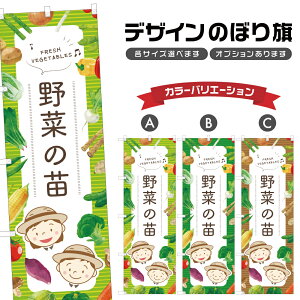 のぼり旗 野菜の苗 のぼり | 野菜 農家 | 四方三巻縫製 F24-0387B