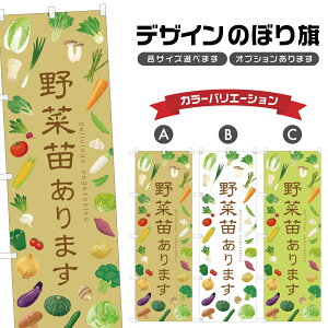 のぼり旗 野菜苗あります のぼり | 野菜 農家 | 四方三巻縫製 F24-0684B