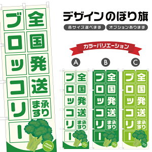 のぼり旗 ブロッコリー 全国発送承ります | 野菜 農家 のぼり | 四方三巻縫製 F24-2847B