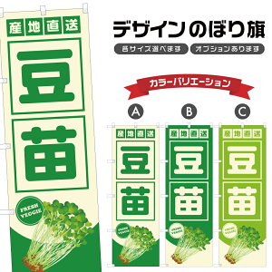 のぼり旗 豆苗 産地直送 | とうみょう 野菜 農家 のぼり | 四方三巻縫製 F24-3465B