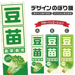 のぼり旗 豆苗 農家直売 | とうみょう 野菜 農家 のぼり | 四方三巻縫製 F24-3468B