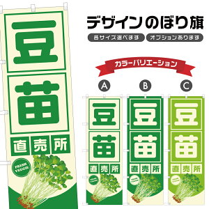 のぼり旗 豆苗 直売所 | とうみょう 野菜 農家 のぼり | 四方三巻縫製 F24-3474B