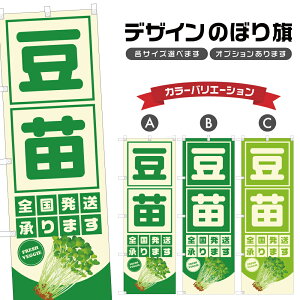 のぼり旗 豆苗 全国発送承ります | とうみょう 野菜 農家 のぼり | 四方三巻縫製 F24-3477B