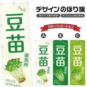 のぼり旗 豆苗 直売所 | とうみょう 野菜 農家 のぼり | 四方三巻縫製 F24-3483B