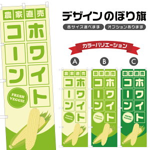 のぼり旗 ホワイトコーン 農家直売 | とうもろこし 玉蜀黍 野菜 農家 のぼり | 四方三巻縫製 F24-3594B
