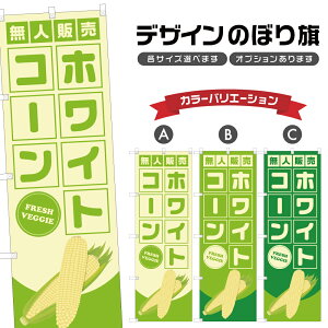 のぼり旗 ホワイトコーン 無人販売 | とうもろこし 玉蜀黍 野菜 農家 のぼり | 四方三巻縫製 F24-3597B