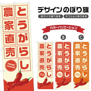 のぼり旗 とうがらし 農家直売 | 唐辛子 野菜 農家 のぼり | 四方三巻縫製 F24-3951B