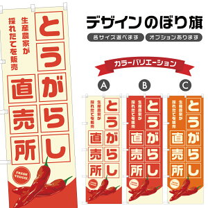 のぼり旗 とうがらし 直売所 | 唐辛子 野菜 農家 のぼり | 四方三巻縫製 F24-3957B
