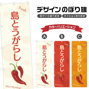 のぼり旗 島とうがらし | 唐辛子 野菜 農家 のぼり | 四方三巻縫製 F24-4131B