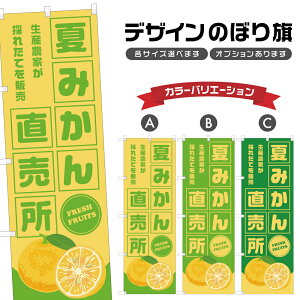 のぼり旗 夏みかん 直売所 | 夏蜜柑 フルーツ 果物 農家 のぼり | 四方三巻縫製 F24-4503B
