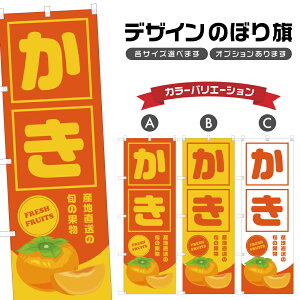 のぼり旗 かき 産地直送 | 柿 フルーツ 果物 農家 のぼり | 四方三巻縫製 F24-4599B