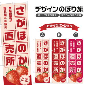 のぼり旗 さがほのか 直売所 | いちご 苺 フルーツ 果物 農家 のぼり | 四方三巻縫製 F24-4839B
