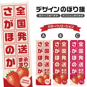 のぼり旗 さがほのか 全国発送 | いちご 苺 フルーツ 果物 農家 のぼり | 四方三巻縫製 F24-4842B