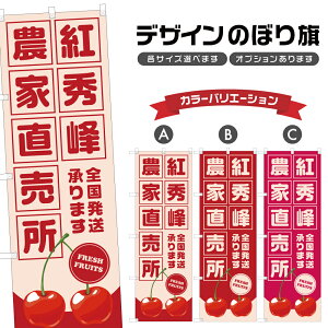 のぼり旗 紅秀峰 農家直売所 | さくらんぼ チェリー フルーツ 果物 農家 のぼり | 四方三巻縫製 F24-5652B
