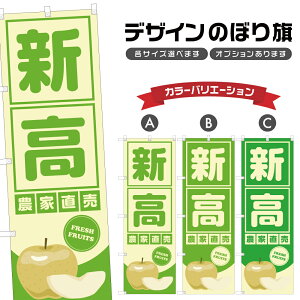 のぼり旗 新高 農家直売 | 梨 なし フルーツ 果物 農家 のぼり | 四方三巻縫製 F24-6093B