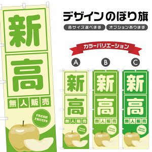 のぼり旗 新高 無人販売 | 梨 なし フルーツ 果物 農家 のぼり | 四方三巻縫製 F24-6096B
