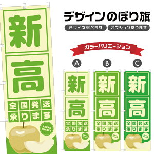 のぼり旗 新高 全国発送 | 梨 なし フルーツ 果物 農家 のぼり | 四方三巻縫製 F24-6102B
