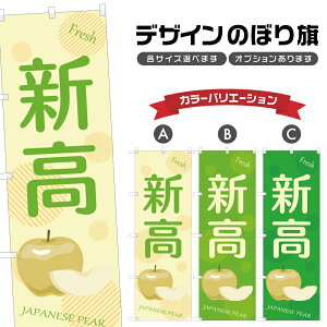 のぼり旗 新高 | 梨 なし フルーツ 果物 農家 のぼり | 四方三巻縫製 F24-6105B