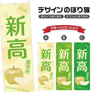 のぼり旗 新高 直売所 | 梨 なし フルーツ 果物 農家 のぼり | 四方三巻縫製 F24-6108B