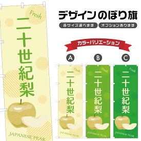 のぼり旗 二十世紀梨 | 梨 なし フルーツ 果物 農家 のぼり | 四方三巻縫製 F24-6189B