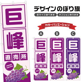 のぼり旗 巨峰 直売所 | ぶどう ブドウ 葡萄 フルーツ 果物 農家 のぼり | 四方三巻縫製 F24-6267B