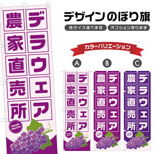 のぼり旗 デラウェア 農家直売所 | ぶどう ブドウ 葡萄 フルーツ 果物 農家 のぼり | 四方三巻縫製 F24-6387B