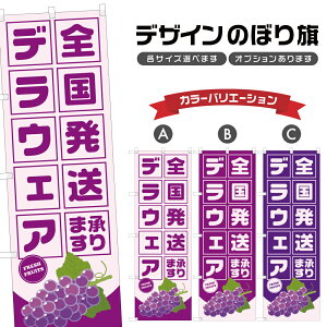 のぼり旗 デラウェア 全国発送 | ぶどう ブドウ 葡萄 フルーツ 果物 農家 のぼり | 四方三巻縫製 F24-6396B