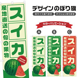 のぼり旗 スイカ 産地直送 | 西瓜 すいか フルーツ 果物 農家 のぼり | 四方三巻縫製 F24-6594B