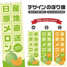 のぼり旗 日原メロン 産地直送 | フルーツ 果物 農家 のぼり | 四方三巻縫製 F24-6762B