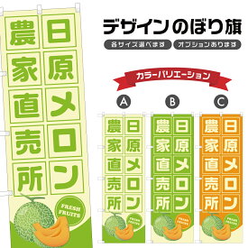 のぼり旗 日原メロン 農家直売所 | フルーツ 果物 農家 のぼり | 四方三巻縫製 F24-6765B