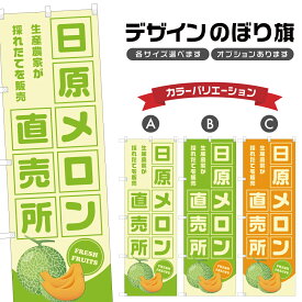 のぼり旗 日原メロン 直売所 | フルーツ 果物 農家 のぼり | 四方三巻縫製 F24-6771B
