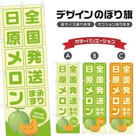 のぼり旗 日原メロン 全国発送 | フルーツ 果物 農家 のぼり | 四方三巻縫製 F24-6774B
