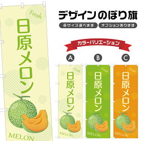 のぼり旗 日原メロン | フルーツ 果物 農家 のぼり | 四方三巻縫製 F24-6777B