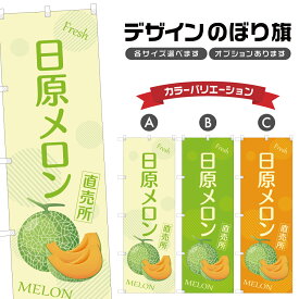 のぼり旗 日原メロン 直売所 | フルーツ 果物 農家 のぼり | 四方三巻縫製 F24-6780B