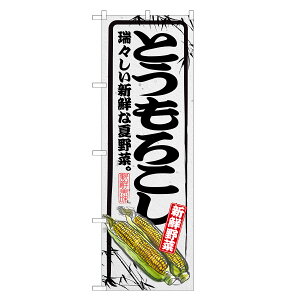 のぼり旗 とうもろこし のぼり | トウモロコシ もろこし コーン 野菜 | 四方三巻縫製 F24-0002B