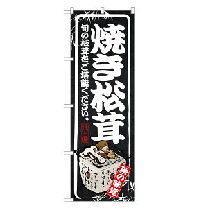 のぼり旗 焼き松茸 のぼり | 松茸 まつたけ マツタケ きのこ 茸 キノコ | 四方三巻縫製 F24-0007B