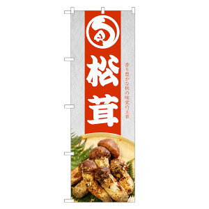 のぼり旗 松茸 のぼり | まつたけ マツタケ きのこ 茸 キノコ | 四方三巻縫製 F24-0059C