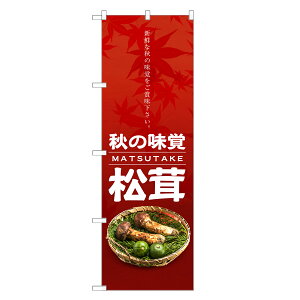 のぼり旗 松茸 のぼり | まつたけ マツタケ きのこ 茸 キノコ | 四方三巻縫製 F24-0195C