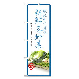 のぼり旗 冬野菜 のぼり | 野菜 農家 直売 市場 | 四方三巻縫製 F24-0200C