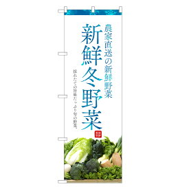 のぼり旗 冬野菜 のぼり | 野菜 農家 直売 市場 | 四方三巻縫製 F24-0203C