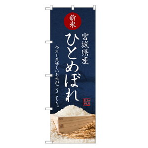 のぼり旗 米 ひとめぼれ のぼり | ブランド米 新米 | 四方三巻縫製 F24-0229C