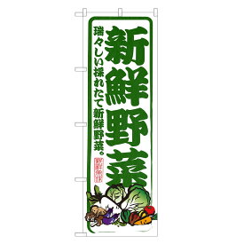 【即納】 のぼり旗 新鮮 野菜 のぼり | 農家 直売 直売所 | 四方三巻縫製 F24-0009B-ZR