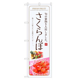 のぼり旗 さくらんぼ のぼり | チェリー 果物 フルーツ | 四方三巻縫製 F24-0082C-R