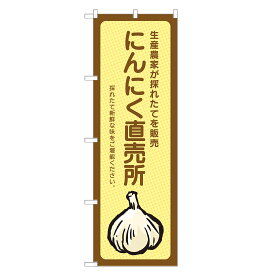 のぼり旗 にんにく 直売所 のぼり | 四方三巻縫製 F24-0075B-R