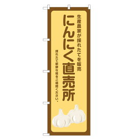 のぼり旗 にんにく 直売所 のぼり | 四方三巻縫製 F24-0124B-R